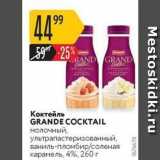 Карусель Акции - Коктейль GRANDE COCKTAIL 