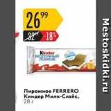 Магазин:Карусель,Скидка:Пирожное FERRERO 