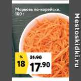 Окей супермаркет Акции - Морковь по-корейски