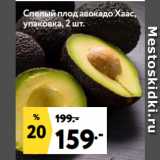 Окей супермаркет Акции - Спелый плод авокадо Хаас,
упаковка