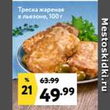 Магазин:Окей супермаркет,Скидка:Треска жареная
в льезоне