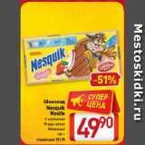 Билла Акции - Шоколад
Nesquik
Nestle
С клубникой,
Ягоды-злаки,
Молочный