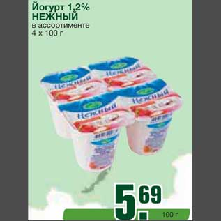 Акция - Йогурт 1,2% НЕЖНЫЙ