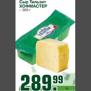 Акция - Сыр Тильзит ХОФМАСТЕР