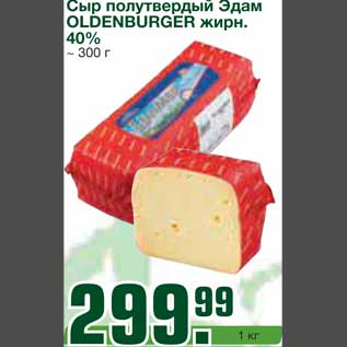 Акция - Сыр полутвердый Эдам OLDENBURGER жирн.