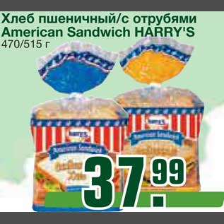 Акция - Хлеб пшеничный/с отрубями American Sandwich HARRY