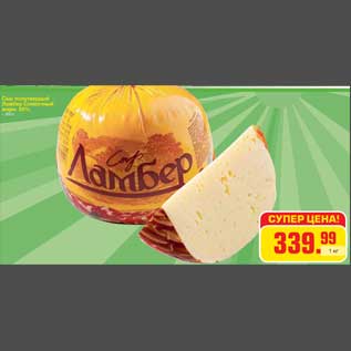 Акция - Сыр полутвердый Ламбер Сливочный жирн. 55%