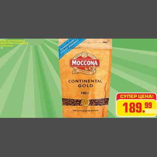 Акция - Кофе растворимый MOCCONA Continental Gold пакет