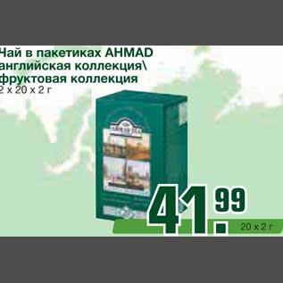 Акция - Чай в пакетиках AHMAD английская коллекция фруктовая коллекция