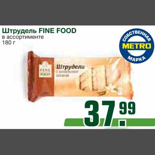 Акция - Штрудель FINE FOOD