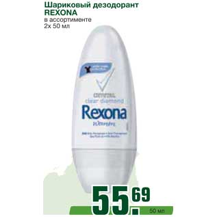 Акция - Шариковый дезодорант REXONA