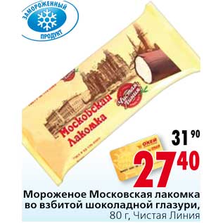 Акция - Мороженое Московская лакомка во взбитой шоколадной глазури Чистая Линия