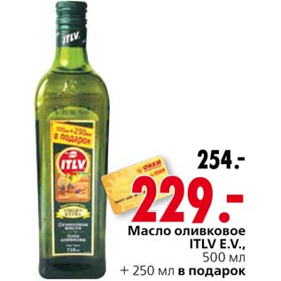 Акция - Масло оливковое ITLV e.V. + 250 мл в подарок
