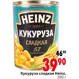 Акция - Кукуруза сладкая Heinz