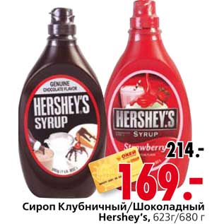 Акция - Сироп Клубничный/Шоколадный Hershey’s