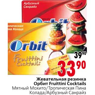 Акция - Жевательная резинка Орбит Fruittini Cocktails