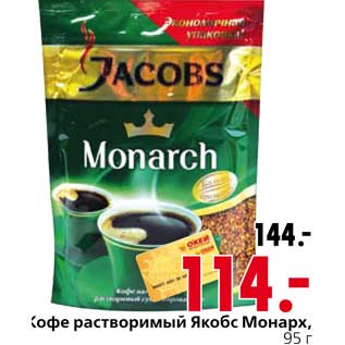 Акция - Кофе растворимый Якобс Монарх