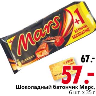 Акция - Шоколадный батончик Марс