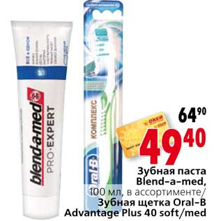 Акция - Зубная паста Blend-a-med/Зубная щетка Oral-B Advantage Plus 40 soft/med
