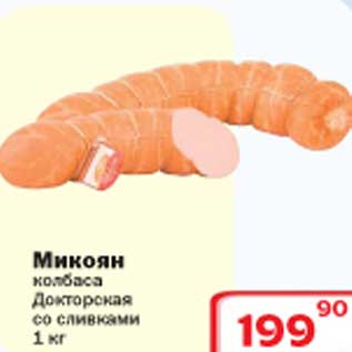 Акция - Микоян колбаса Докторская со сливками