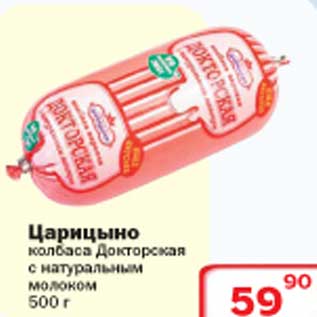 Акция - Царицыно колбаса Докторская с натуральным молоком