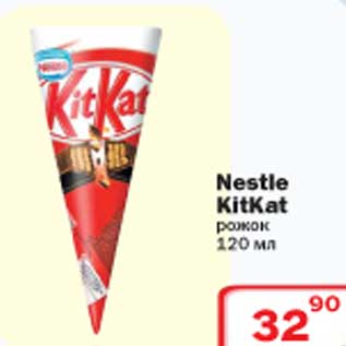 Акция - Nestle KitKat рожок