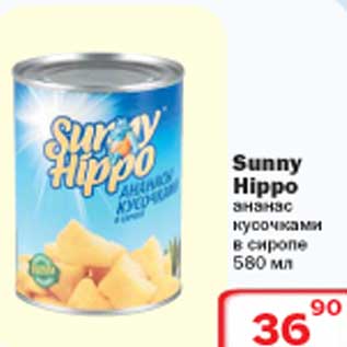 Акция - Sunny Hippo ананас кусочки в сиропе
