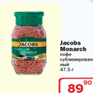 Акция - Jacobs Monarch кофе сублимированный