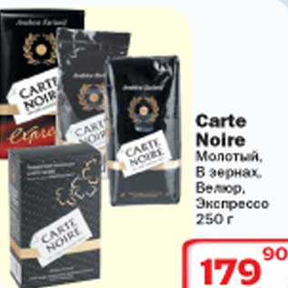 Акция - Carte Noire Молотый/В зернах/Велюр/Эспрессо