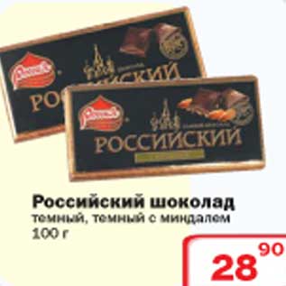 Акция - Российский шоколад темный/темный с миндалем