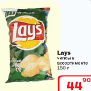 Акция - Lays чипсы