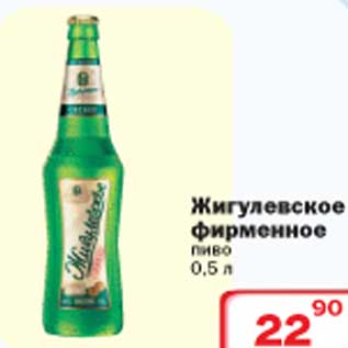 Акция - Жигулевское фирменное пиво