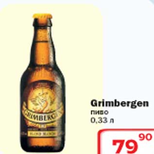 Акция - Grimbergen пиво