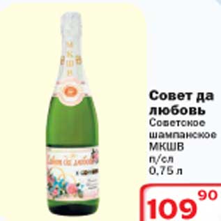 Акция - Совет да любовь Советское шампанское МКШВ
