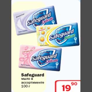 Акция - Safeguard мыло