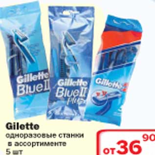 Акция - Gilette одноразовые станки