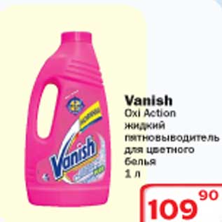 Акция - Vanish OxiAction жидкий пятновыводитель для цветного белья