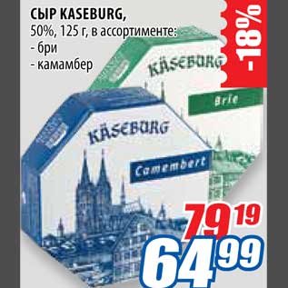 Акция - Сыр Kaseburg