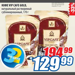 Акция - Кофе Vip Cafe Gold