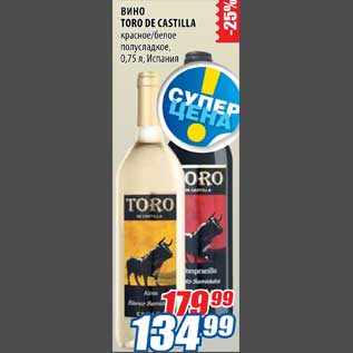 Акция - Вино Toro De Castilla