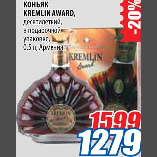 Акция - Коньяк Kremlin Award