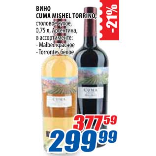 Акция - Вино Cuma Mishel Torrino
