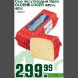 Магазин:Метро,Скидка:Сыр полутвердый Эдам 
OLDENBURGER жирн.
