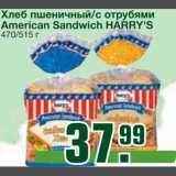 Магазин:Метро,Скидка:Хлеб пшеничный/с отрубями 
American Sandwich HARRY`S