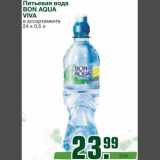 Магазин:Метро,Скидка:Питьевая вода 
BON AQUA VIVA