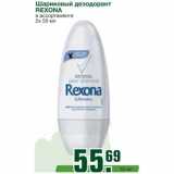 Магазин:Метро,Скидка:Шариковый дезодорант 
REXONA