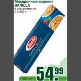 Магазин:Метро,Скидка:Макаронные изделия 
BARILLA