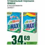 Магазин:Метро,Скидка:Стиральный порошок 
BIMAX