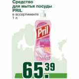 Магазин:Метро,Скидка:Средство 
для мытья посуды PRIL