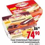 Магазин:Окей,Скидка:Сыр плавленый Президент с ветчиной/шоколадный